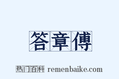 答章傅是什么意思的图片